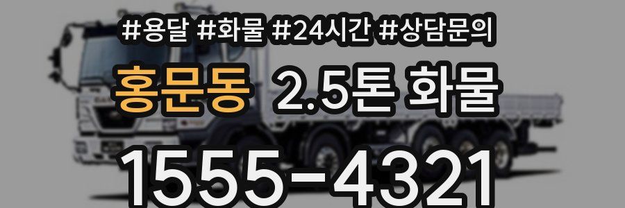 홍문동 2.5톤 화물