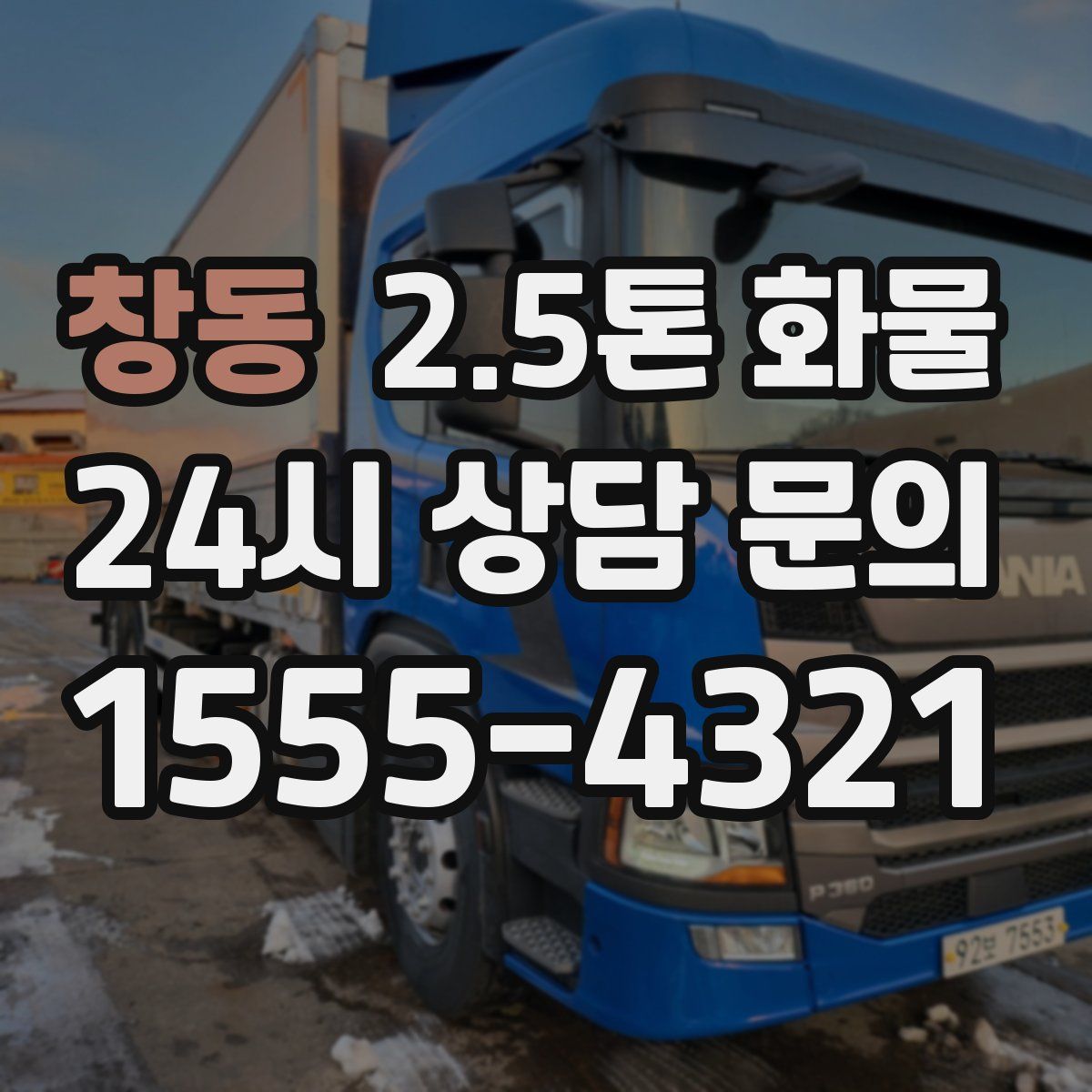 창동 2.5톤 화물