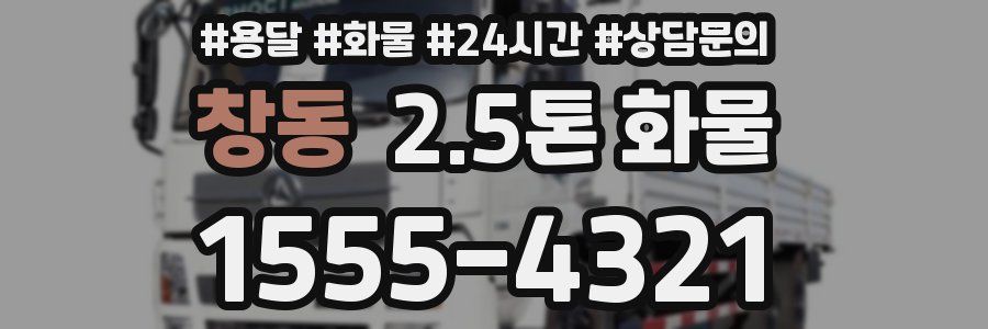 창동 2.5톤 화물