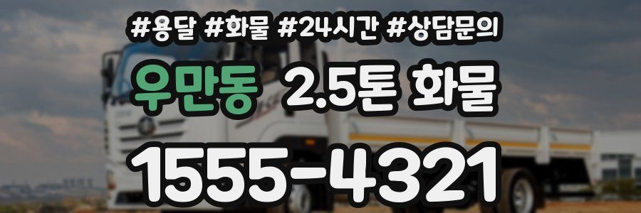우만동 2.5톤 화물