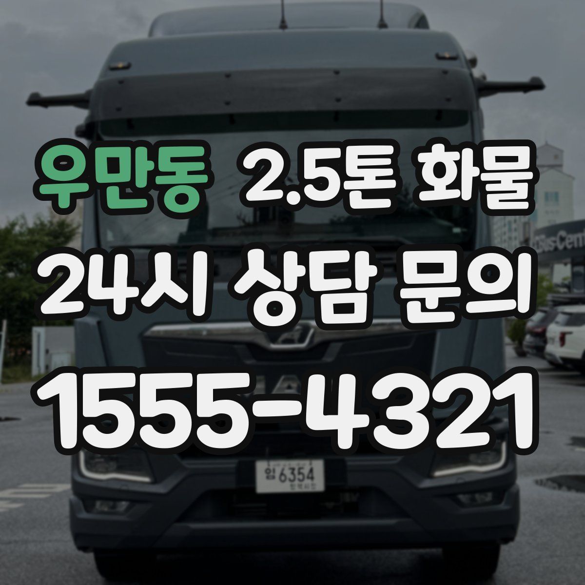 우만동 2.5톤 화물