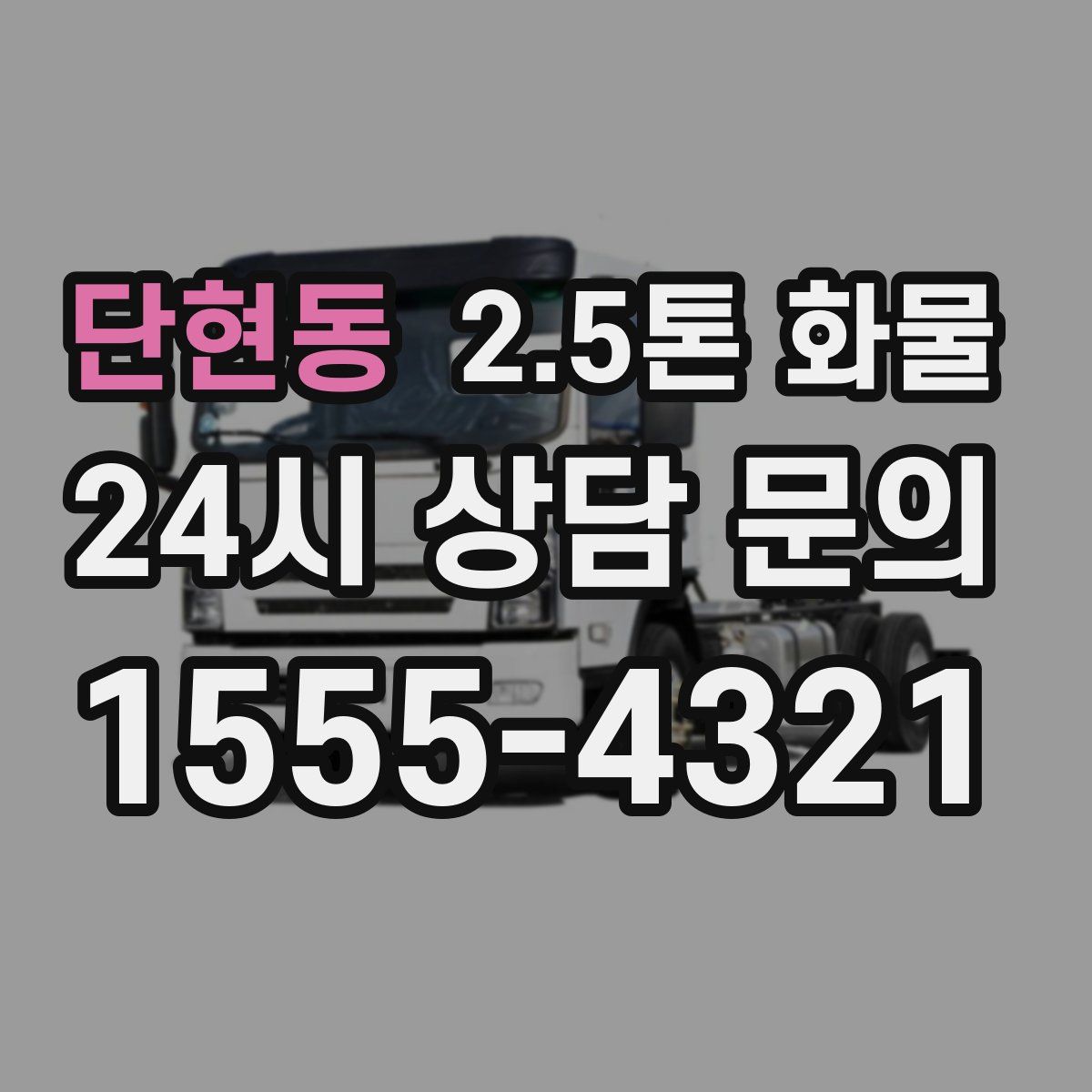 단현동 2.5톤 화물
