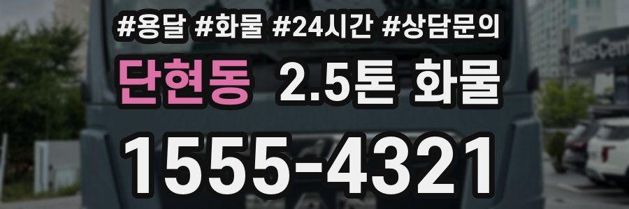 단현동 2.5톤 화물
