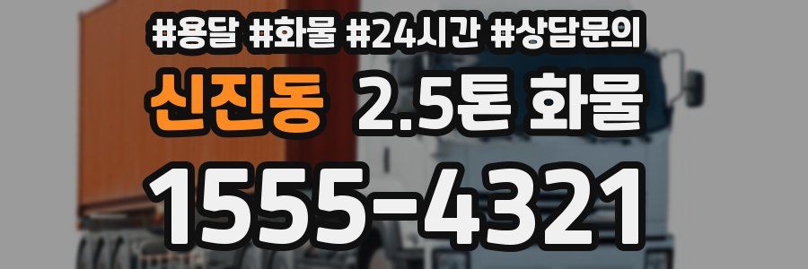 신진동 2.5톤 화물