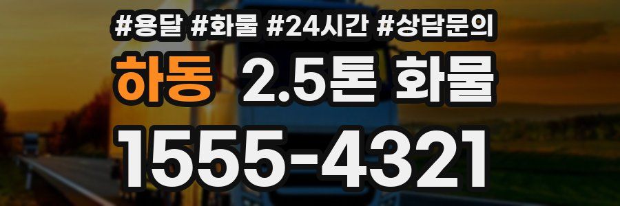 하동 2.5톤 화물