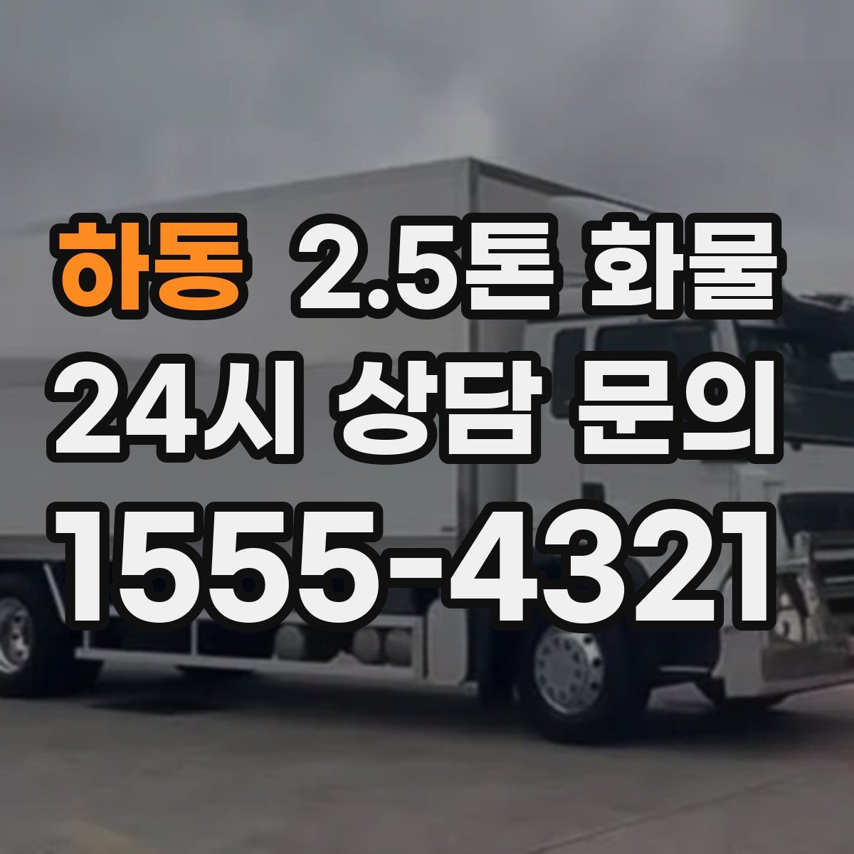 하동 2.5톤 화물