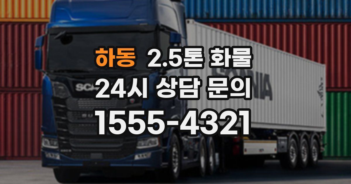 하동 2.5톤 화물