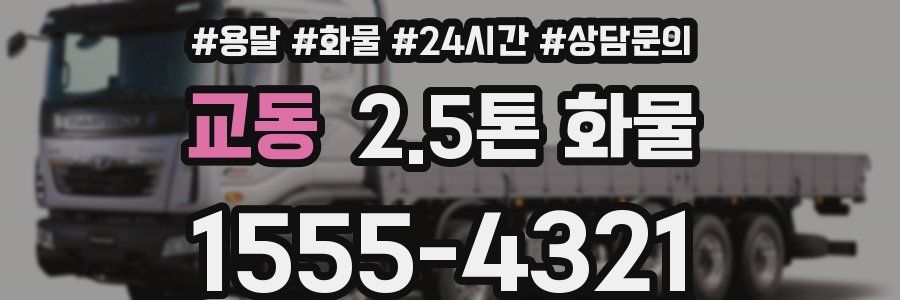 교동 2.5톤 화물