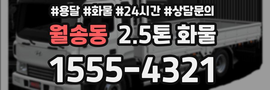 월송동 2.5톤 화물