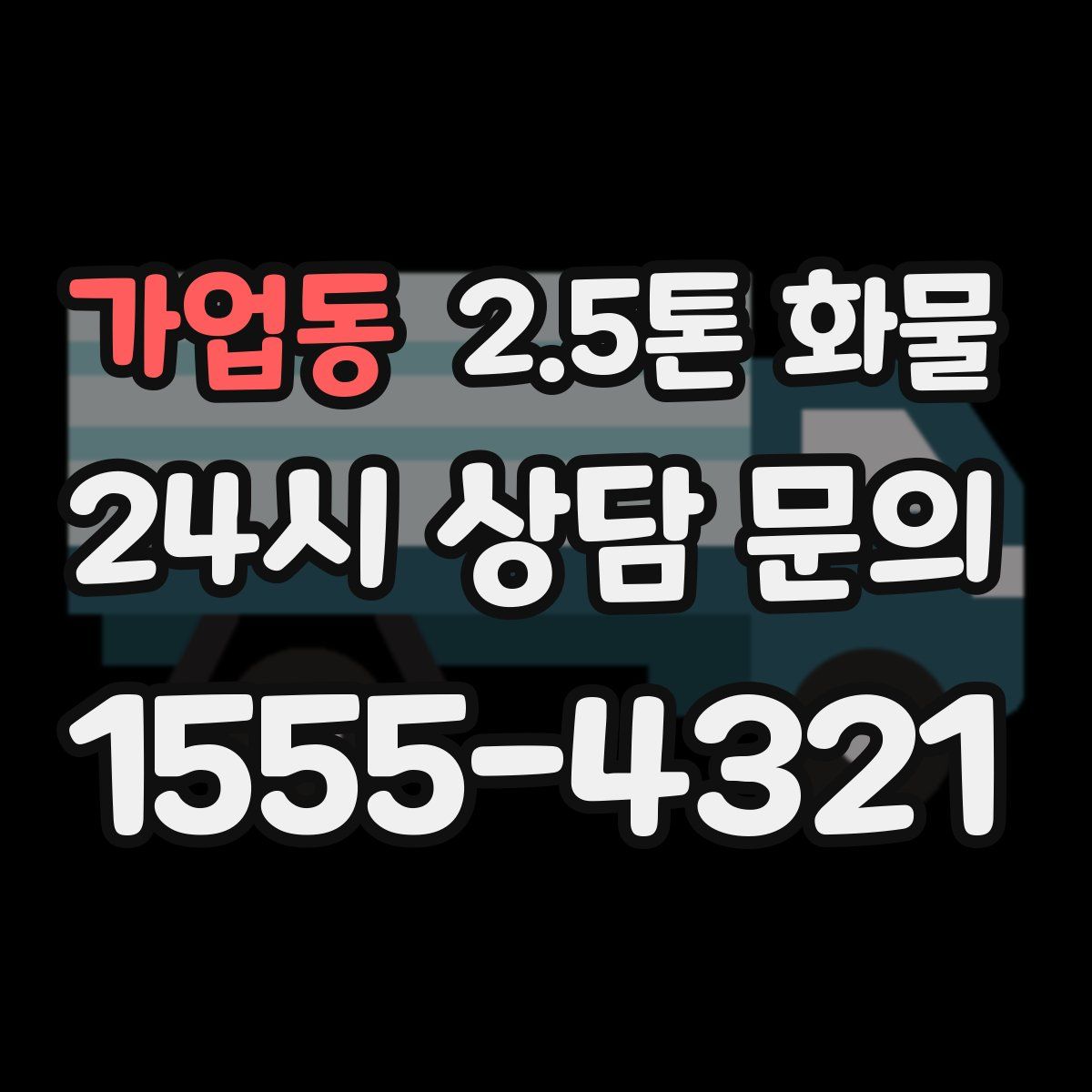 가업동 2.5톤 화물