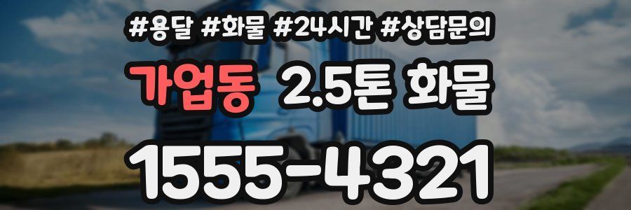 가업동 2.5톤 화물