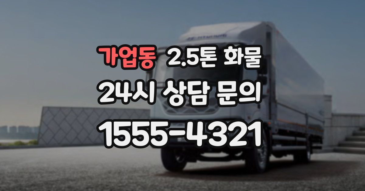 가업동 2.5톤 화물