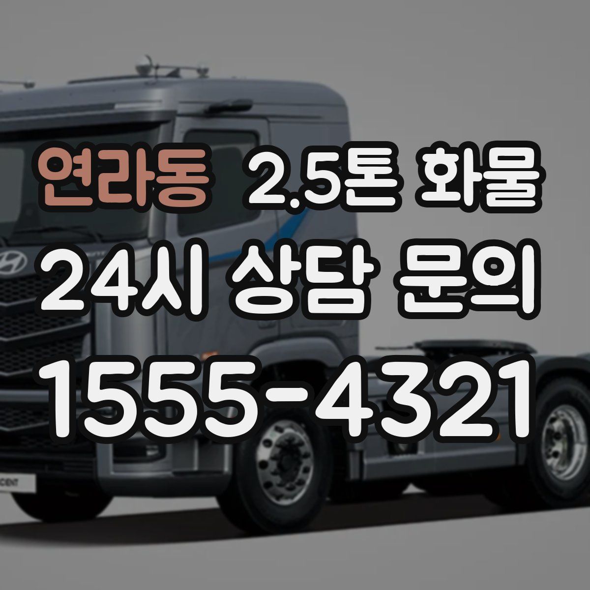 연라동 2.5톤 화물
