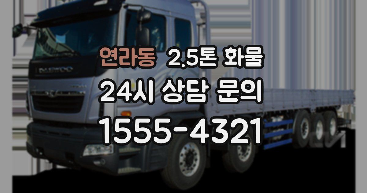 연라동 2.5톤 화물