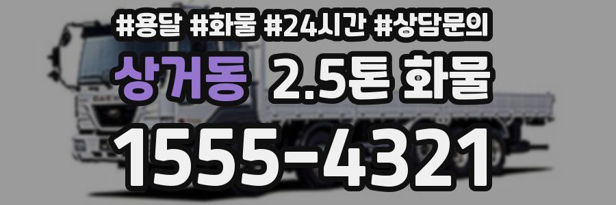 상거동 2.5톤 화물