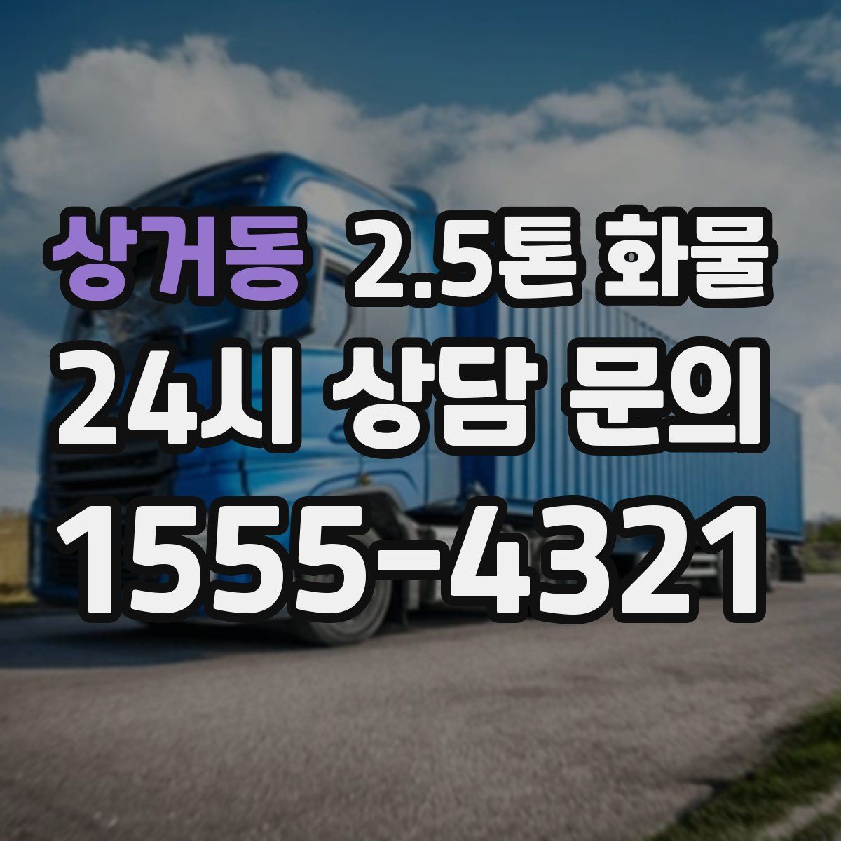 상거동 2.5톤 화물