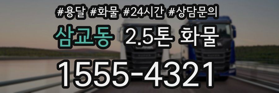 삼교동 2.5톤 화물