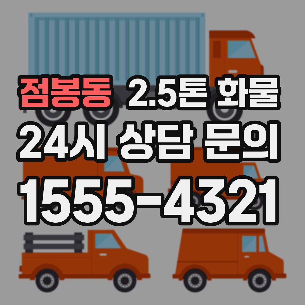 점봉동 2.5톤 화물