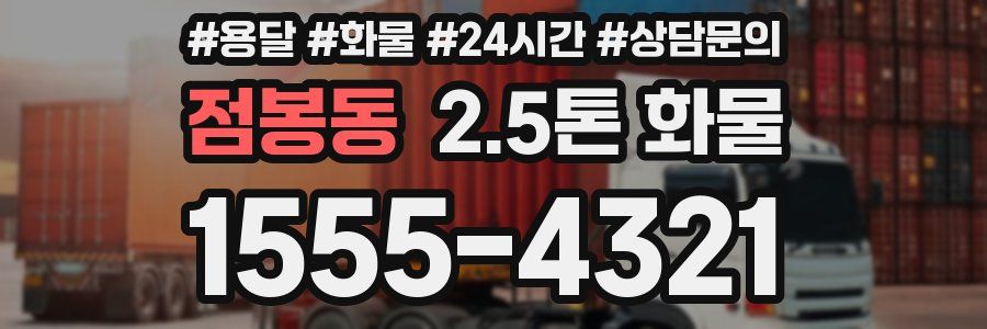 점봉동 2.5톤 화물