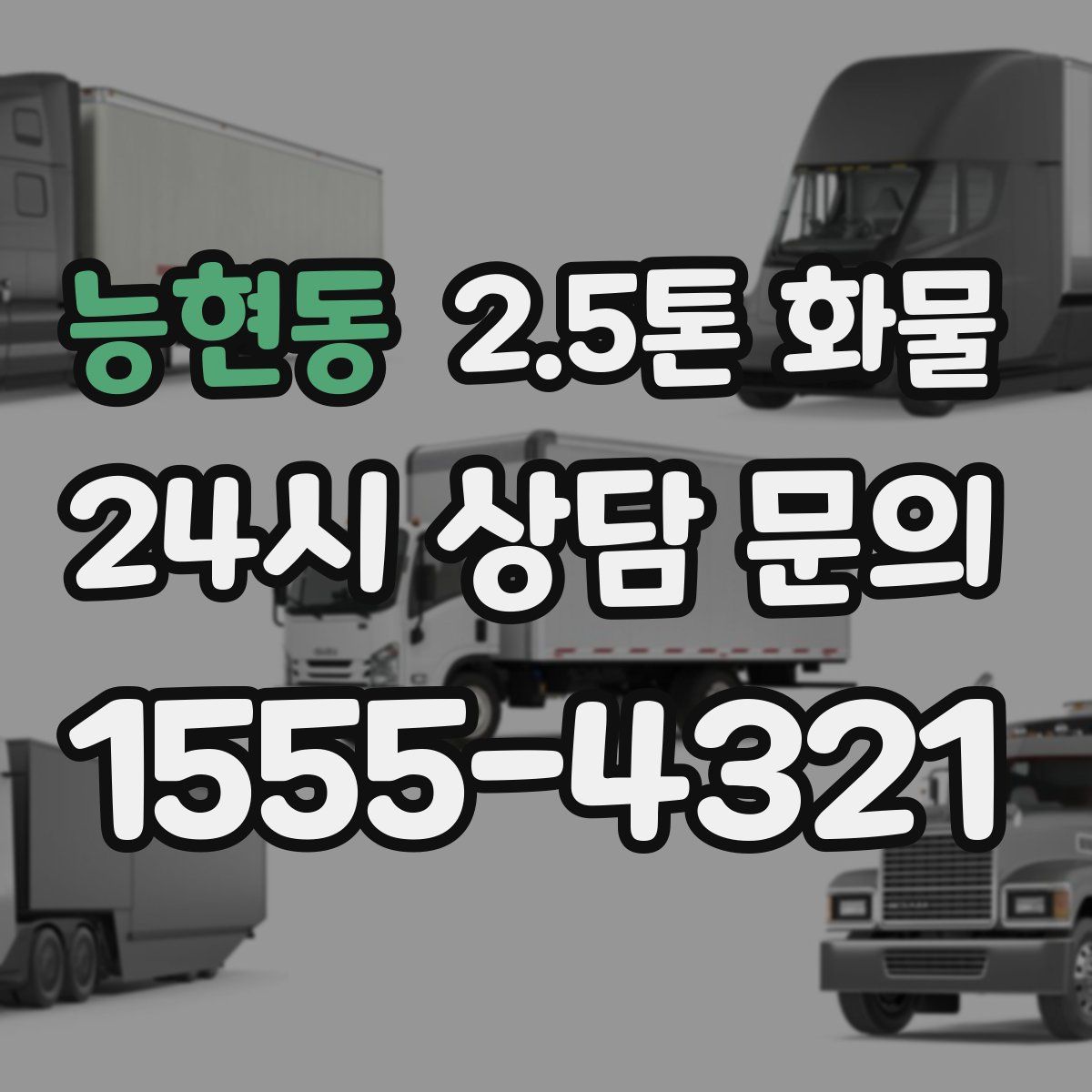 능현동 2.5톤 화물