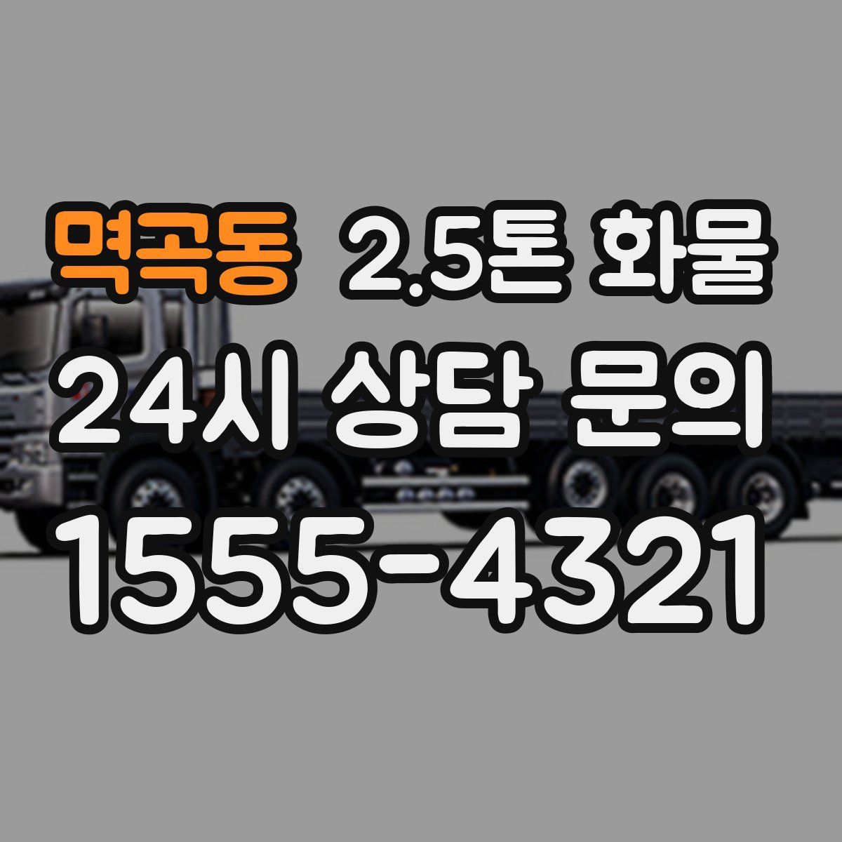 멱곡동 2.5톤 화물