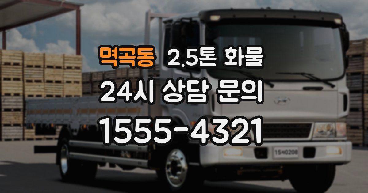 멱곡동 2.5톤 화물