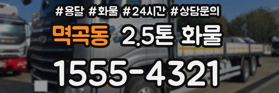 멱곡동 2.5톤 화물