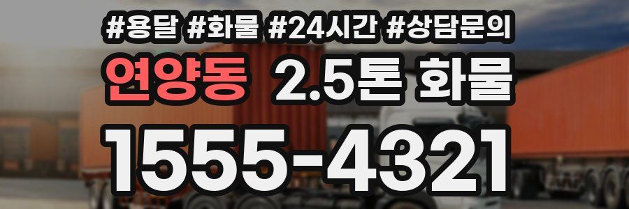 연양동 2.5톤 화물