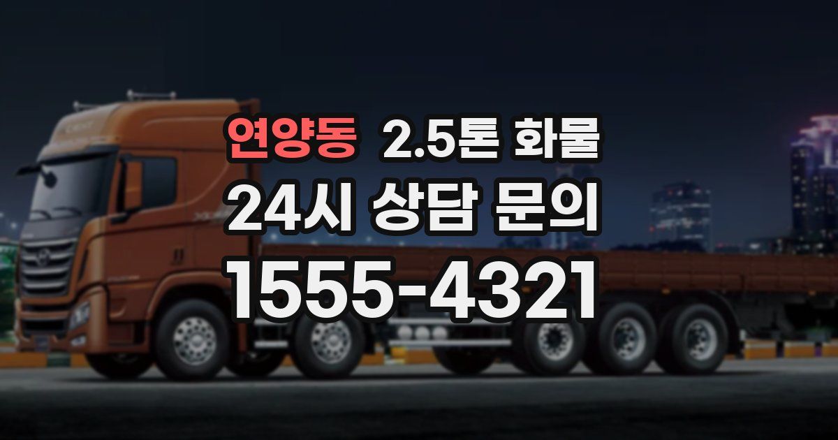 연양동 2.5톤 화물