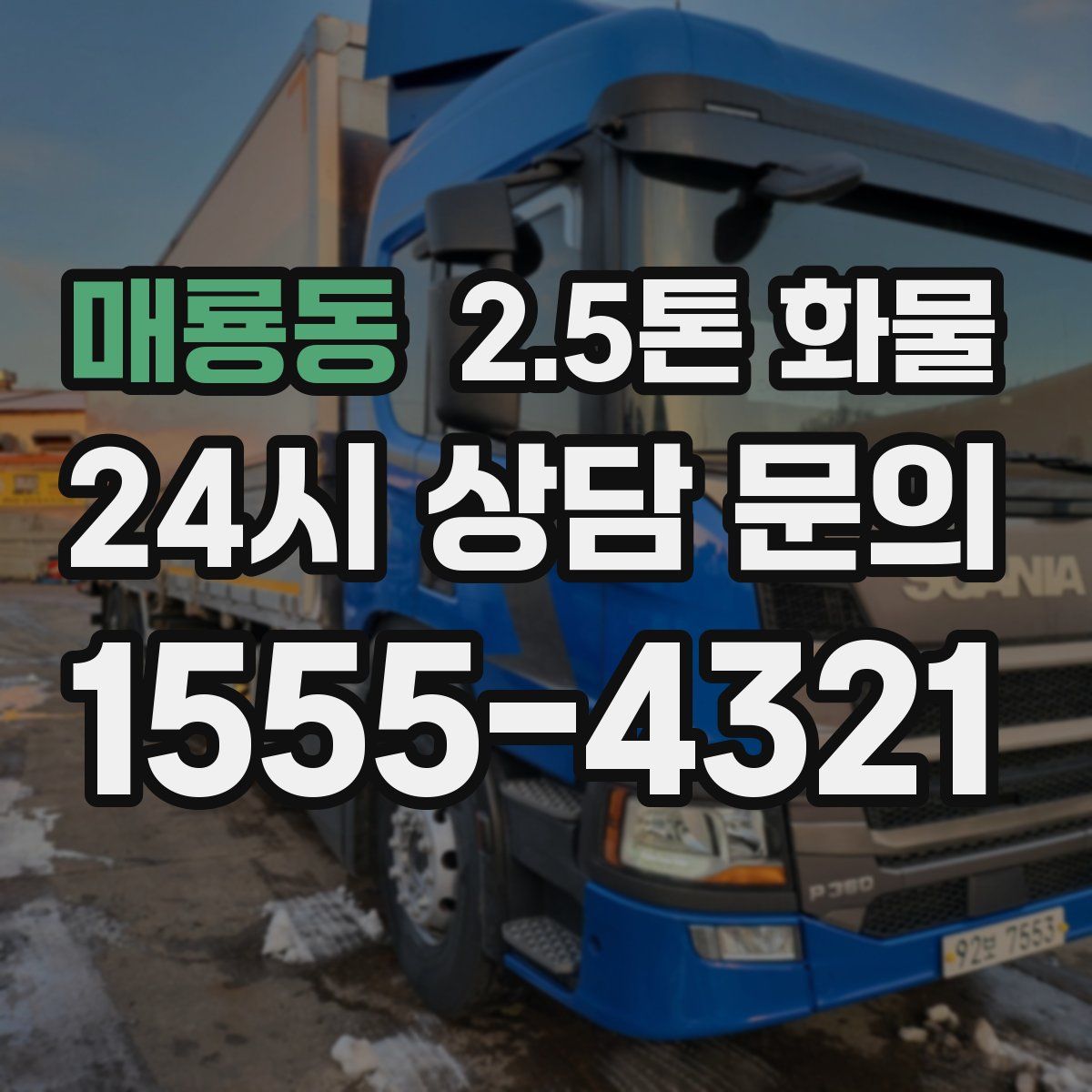 매룡동 2.5톤 화물