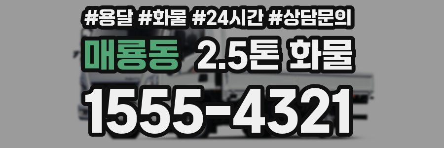 매룡동 2.5톤 화물