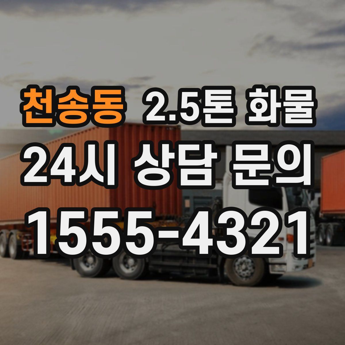 천송동 2.5톤 화물
