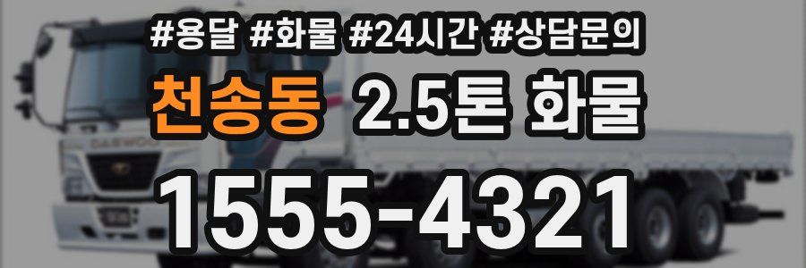 천송동 2.5톤 화물