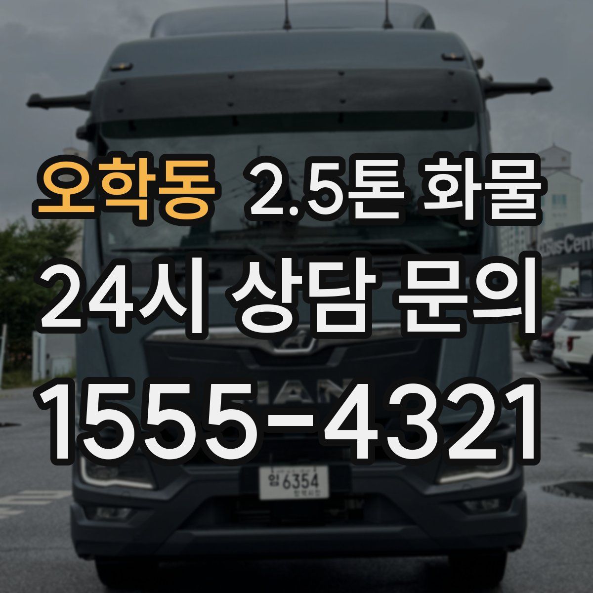 오학동 2.5톤 화물