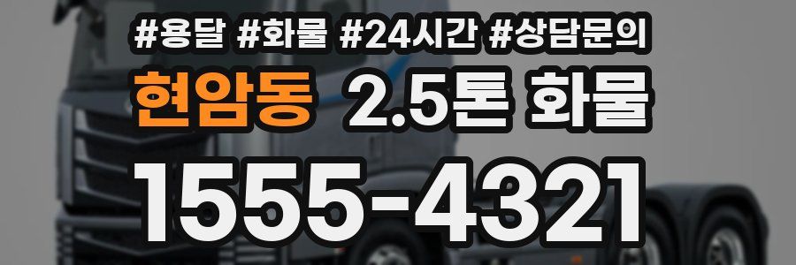 현암동 2.5톤 화물