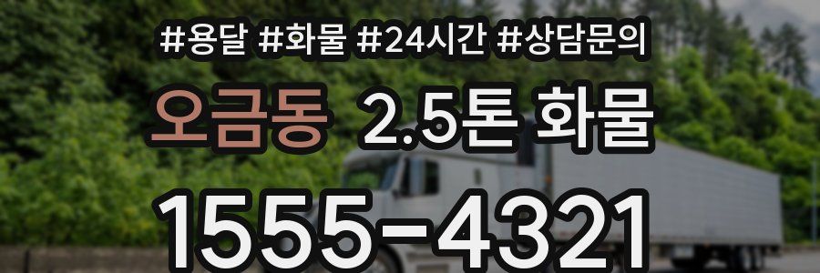 오금동 2.5톤 화물