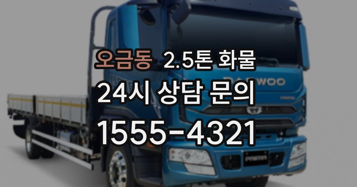 오금동 2.5톤 화물