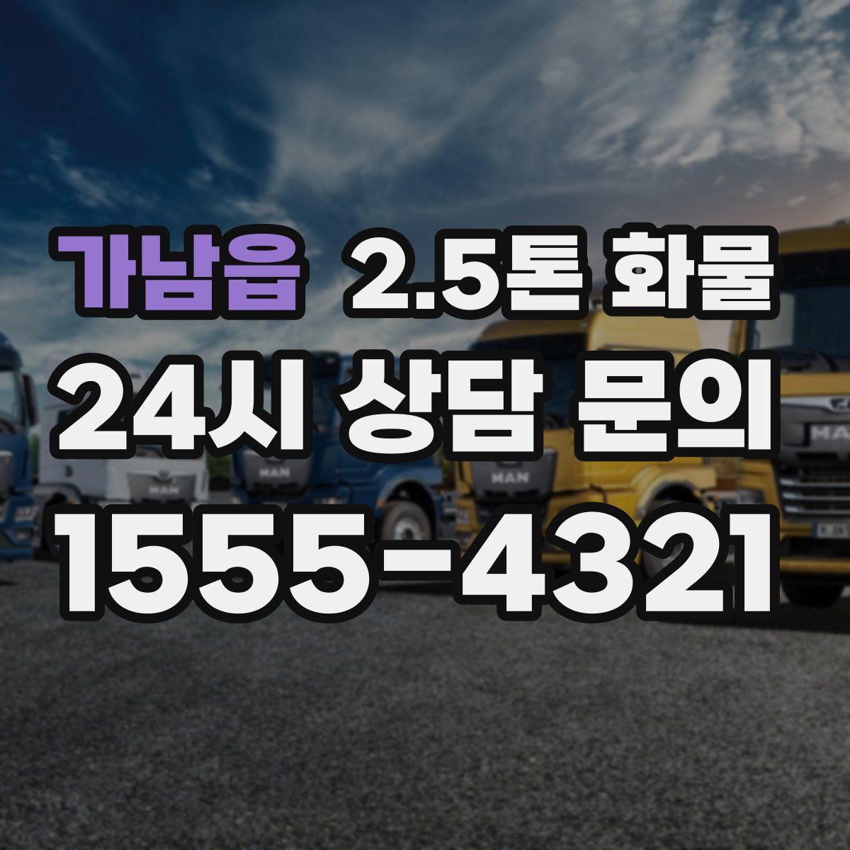 가남읍 2.5톤 화물
