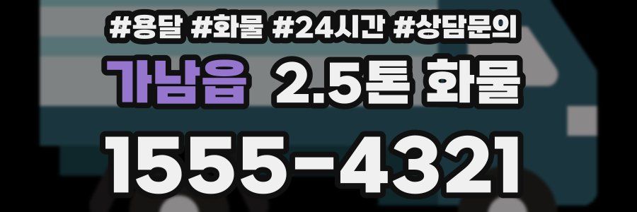 가남읍 2.5톤 화물