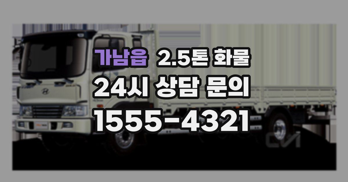 가남읍 2.5톤 화물