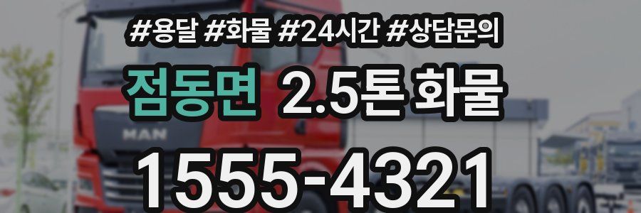 점동면 2.5톤 화물