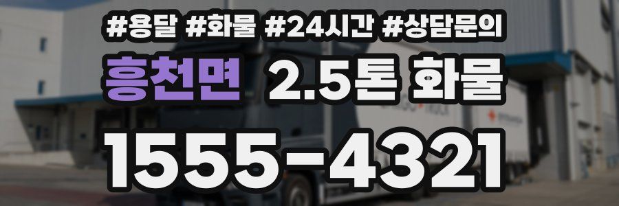 흥천면 2.5톤 화물