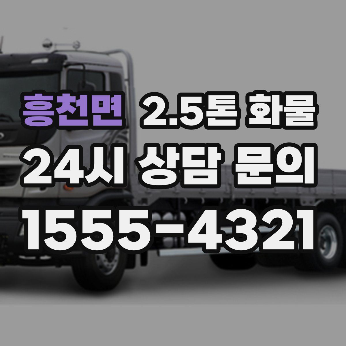 흥천면 2.5톤 화물