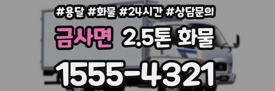 금사면 2.5톤 화물
