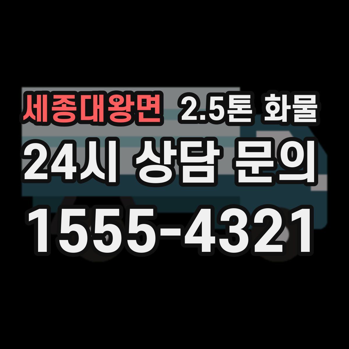 세종대왕면 2.5톤 화물