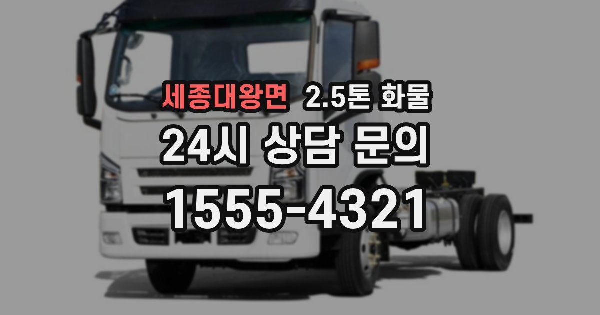 세종대왕면 2.5톤 화물