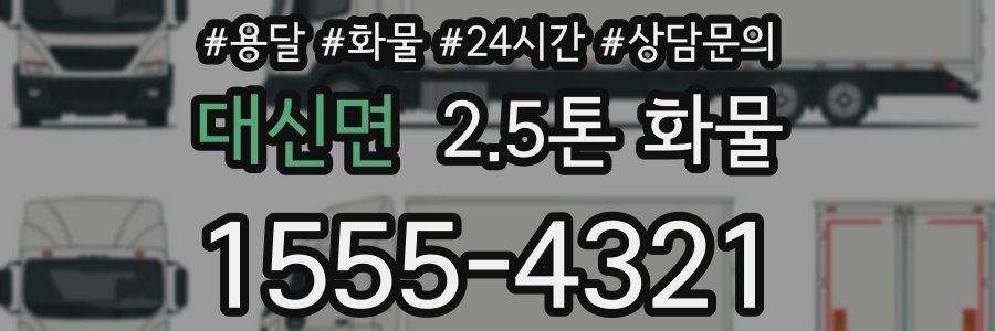 대신면 2.5톤 화물