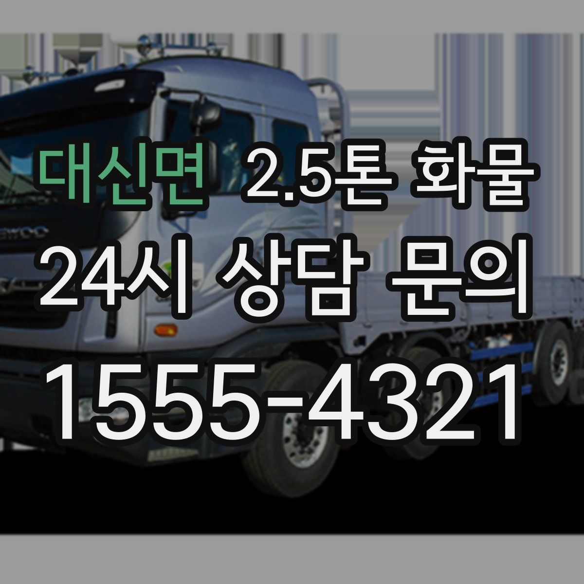 대신면 2.5톤 화물