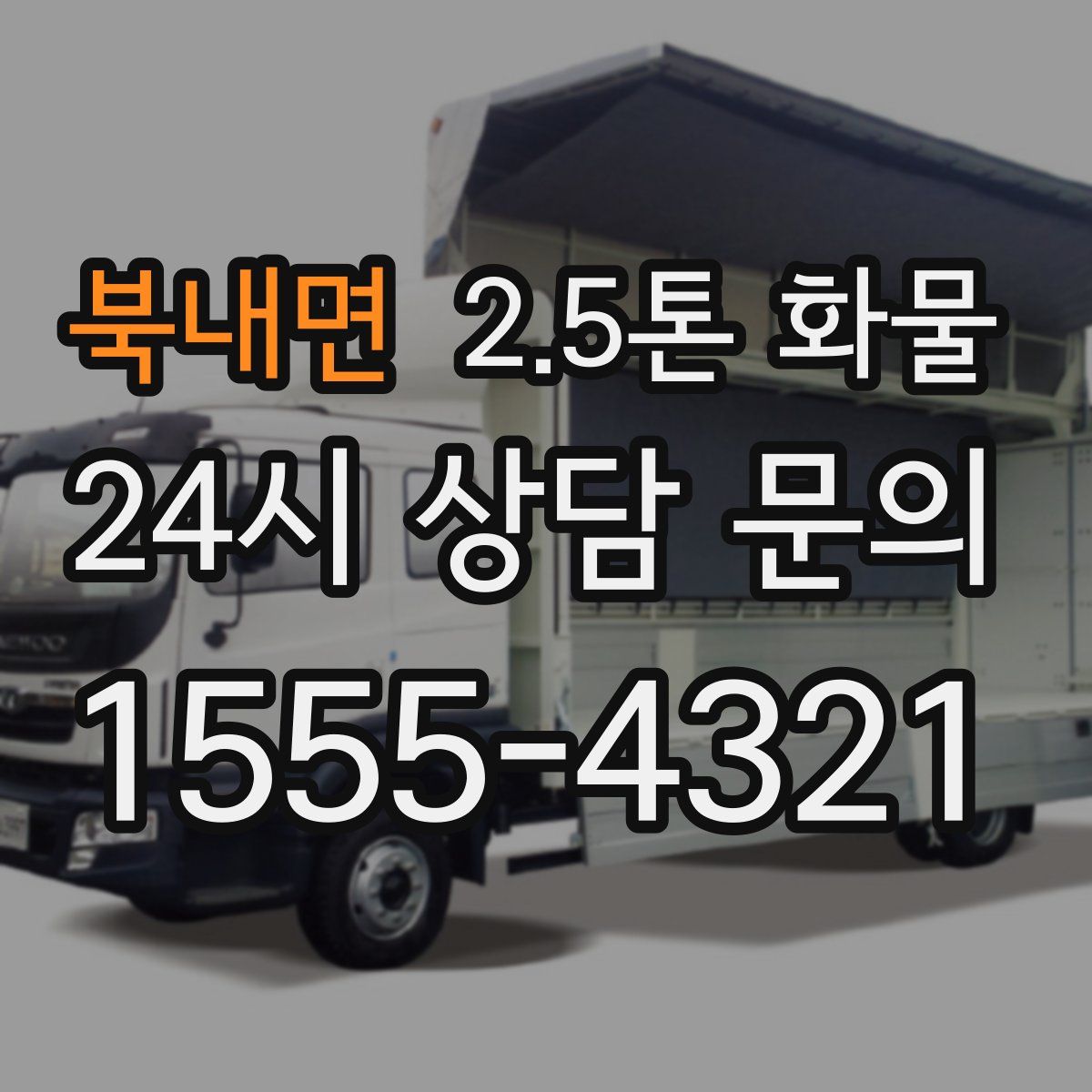 북내면 2.5톤 화물