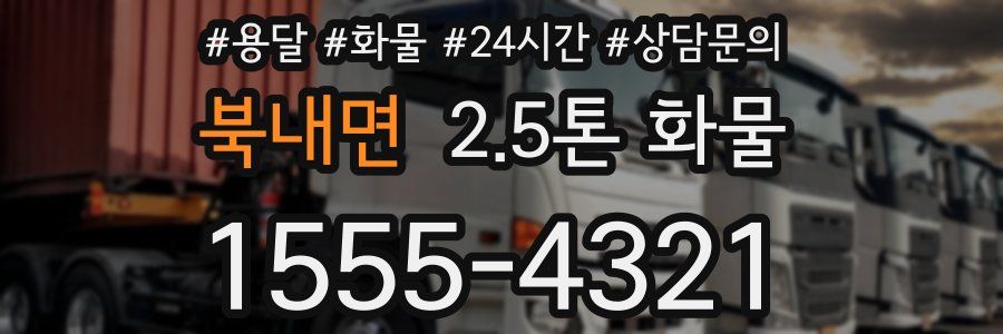북내면 2.5톤 화물